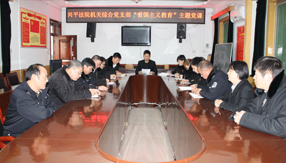 兴平法院： 党支部开展“爱国主义教育”主题党课