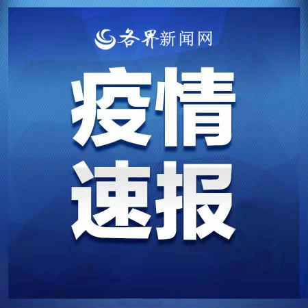 最新！全国新增确诊143例