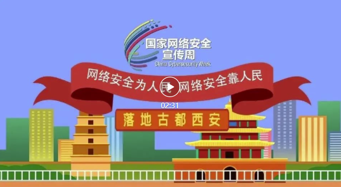 今天，你网络安全了吗？