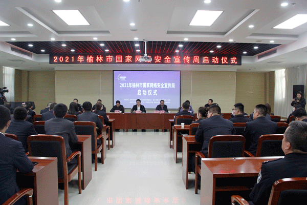 网络创造幸福时代，安全守护绿色家园——榆林市举办2021年国家网络安全宣传周活动启动仪式”