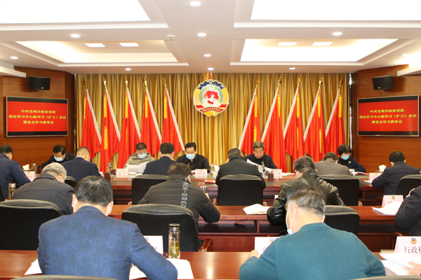 宝鸡市政协党组理论学习中心组学习（扩大）会议暨党史学习教育会召开