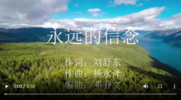 视频│《永远的信念》