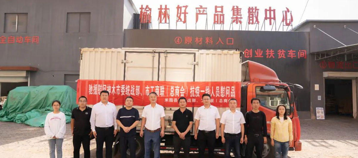 米脂县委统战部、工商联（总商会）驰援慰问神木市委统战部、工商联（总商会）抗疫一线人员