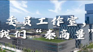 1号 委员工作室，我们“秦商量”