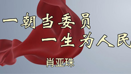 18号 一朝当委员，一生为人民
