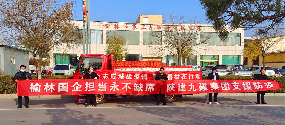 陕建九建集团再为靖边抗疫捐赠价值超过3万元后勤保障物资