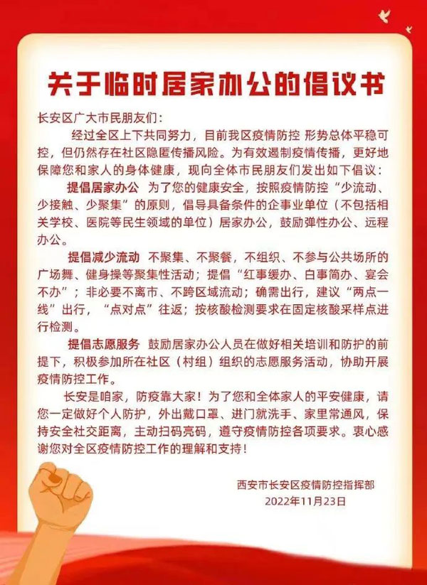 西安新增10个高风险区，两区鼓励临时居家办公