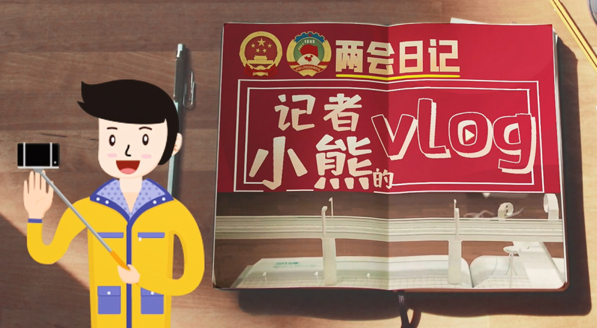 两会日记｜委员交的提案去哪了？“秦商量”平台为啥好？小熊带你找答案！