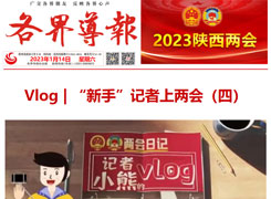 视频海报 | Vlog | “新手”记者上两会（四）
