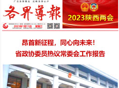 视频海报 | 昂首新征程，同心向未来！ 省政协委员热议常委会工作报告