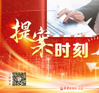 提案时刻② | 与你有关！这些提案一定要看~