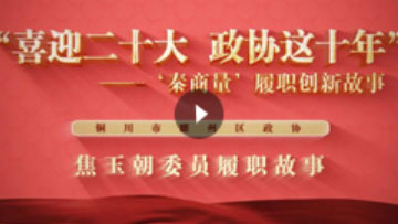 《焦玉朝委员履职故事》