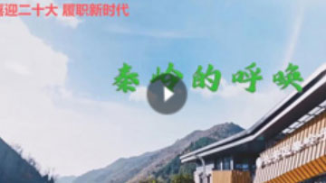 《秦岭的呼唤》