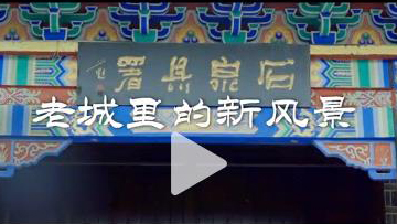 老城里的新风景