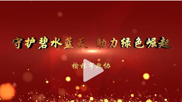 守护碧水蓝天 助力绿色崛起