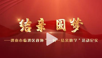结亲助学——渭南市临渭区政协“一对一结亲助学”活动纪实