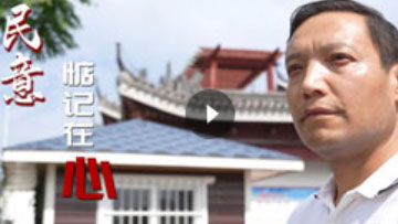 《民意，惦记在心》