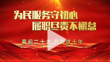 为民服务守初心 履职尽责不懈怠