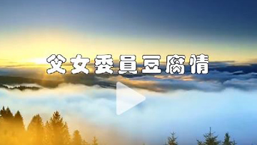 父女委员豆腐情