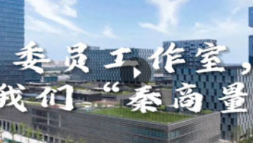 《委员工作室，我们“秦商量”》