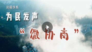 《说唱快板：为民发声微协商》