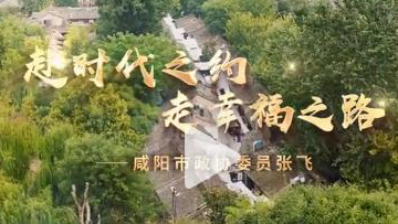 赴时代之约 走幸福之路