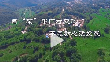 回“家”串门看变化 不忘初心话发展