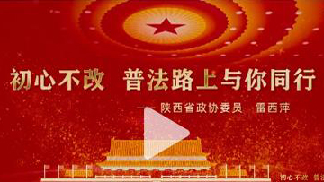 初心不改，普法路上与你同行！
