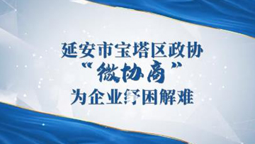  “微协商”为企业纾困解难