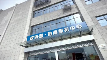 急难愁盼找委员 政协慧里多商量