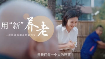 西安市政协 《用“新”养老》
