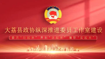 《委员“动起来”界别“活起来”履职“实起来”》