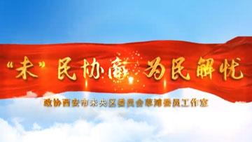 未央区政协《 “未”民协商，为民解忧》