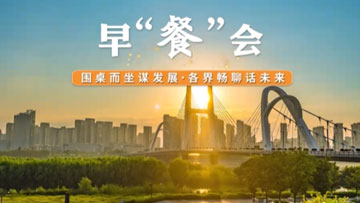 汉台区政协 《早“餐”会》