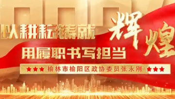 榆阳区政协 《委员张永刚的创业与履职之路》