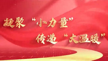 山阳县政协《凝聚“小力量” 传递“大温暖”》