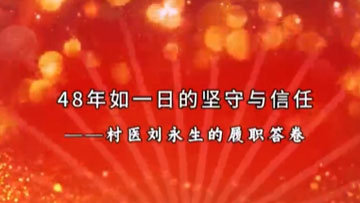 潼关县政协《48年如一日的坚守与信任》
