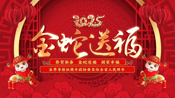 视频 | 陕西省政协委员给您拜年啦！