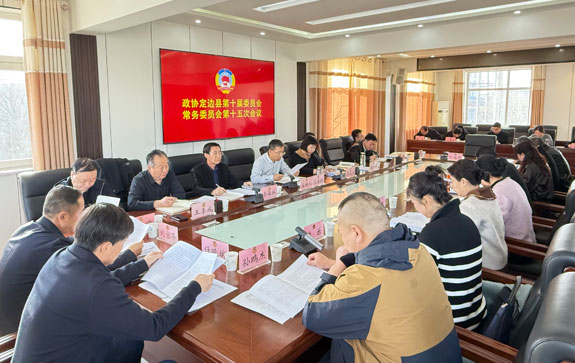 榆林市定边县政协召开十届十五次常委会会议