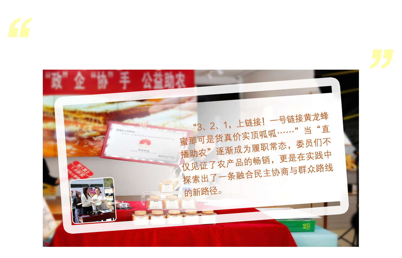 黄龙县政协创新“委员公益助农直播”模式助力乡村产业振兴