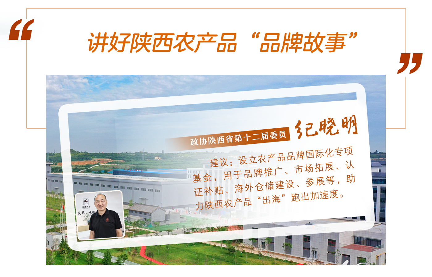 纪晓明：讲好陕西农产品“品牌故事”