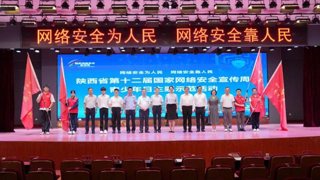 陕西第十二届国家网络安全宣传周主题示范活动举办